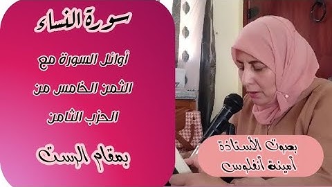 سورة النساء ❤️ أوائل السورة مع ثمن وابتلوا اليتامى...  الثمن الخامس من الحزب الثامن