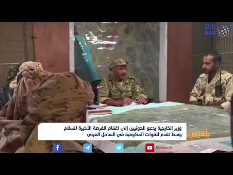 وزير الخارجية يدعو الحوثيين إلى اغتنام الفرصة الأخيرة للسلام تقرير ياسين التميمي