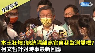 【全程影音】本土狂燒！總統隔離高官自我監測雙標？　柯文哲最新回應｜中時新聞網