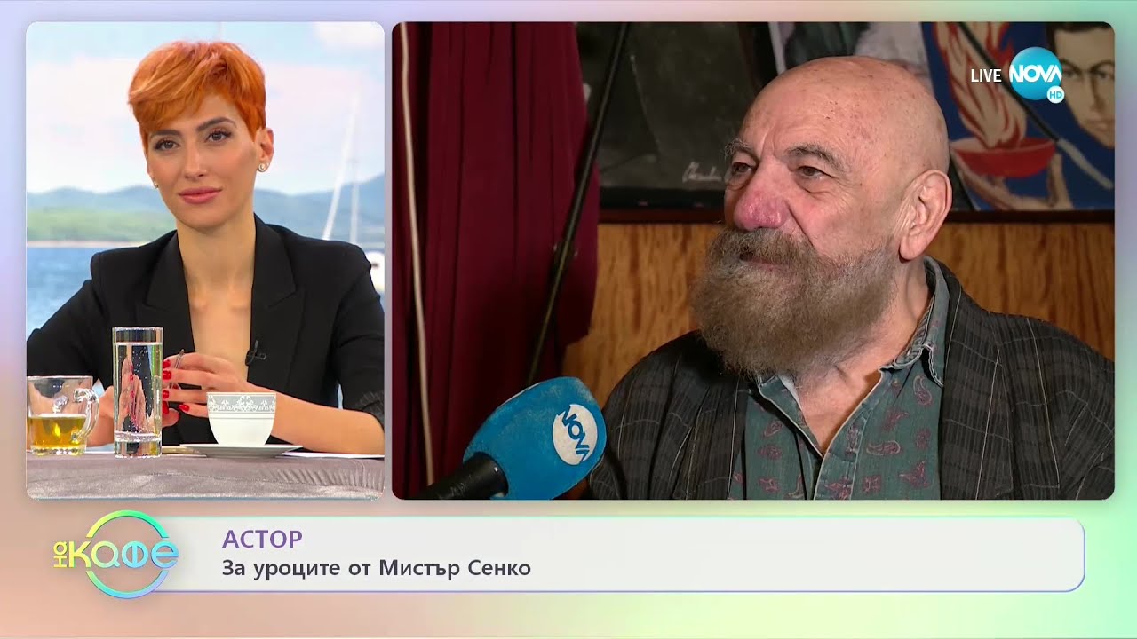 Астор: За уроците от Мистър Сенко - „На кафе (02.11.2021)
