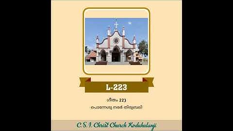 പൊന്നേശു നരർ തിരു ബലി മരണം, ക്രി.ഗീ 223 (Ponnaessu Narar Thiru Beli Maranam, Ly-223, CSI MKD