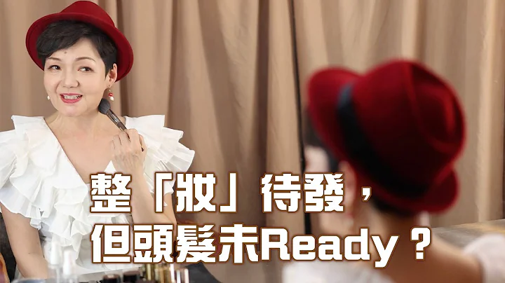 整“妆”待发，但头发未Ready？ - 天天要闻