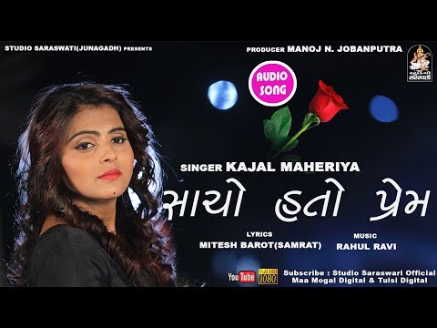 Kajal Maheriya | SACHO HATO PREM | કાજલ મહેરિયા | સાચો હતો પ્રેમ | Full AUDIO