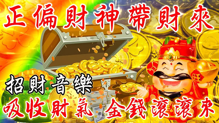 每天聽10分鐘【招財音樂】正偏財神帶財來 | 天天把財福招進門 | 吸收財氣 金錢滾滾來 | 財富音樂 | 財神咒 - 天天要聞