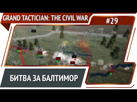 Контратака Союза / Grand Tactician: The Civil War (1861-1865): прохождение #29