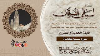 ليـالي الفرقـان - قيـام الليـلة ٢١ - سـورة سبـأ || الشيخ عبدالعزيز بن صالح الزهراني١٤٤٥هـ