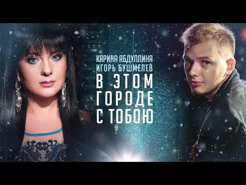 Карина Абдуллина feat. Игорь Бушмелев "В этом городе с тобою" 2021