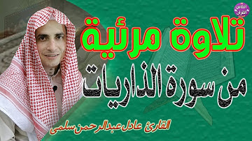 من روائع المصحف المرتل|| سورة الذاريات|| تلاوة مرئية