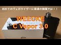 【ヴェポライザー】WEECKE　C Vapor 3.0　使用感レビュー　初めてのヴェポライザーとしては最適な機種では！？【VAPORIZER】