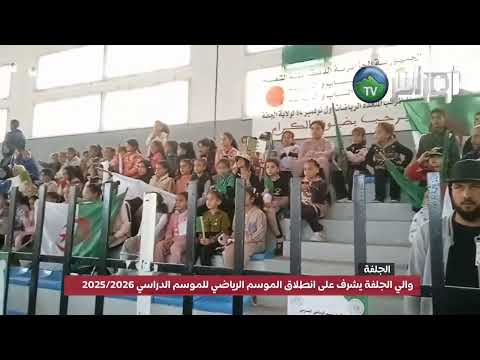 والي الجلفة يشرف على انطلاق الموسم الرياضي للموسم الدراسي 2025 2026