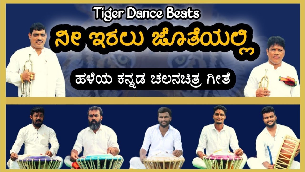 Nee Iralu Jotheyalli      Old Kannada Hit Songs  Pilinalike  Tiger Dance Beats