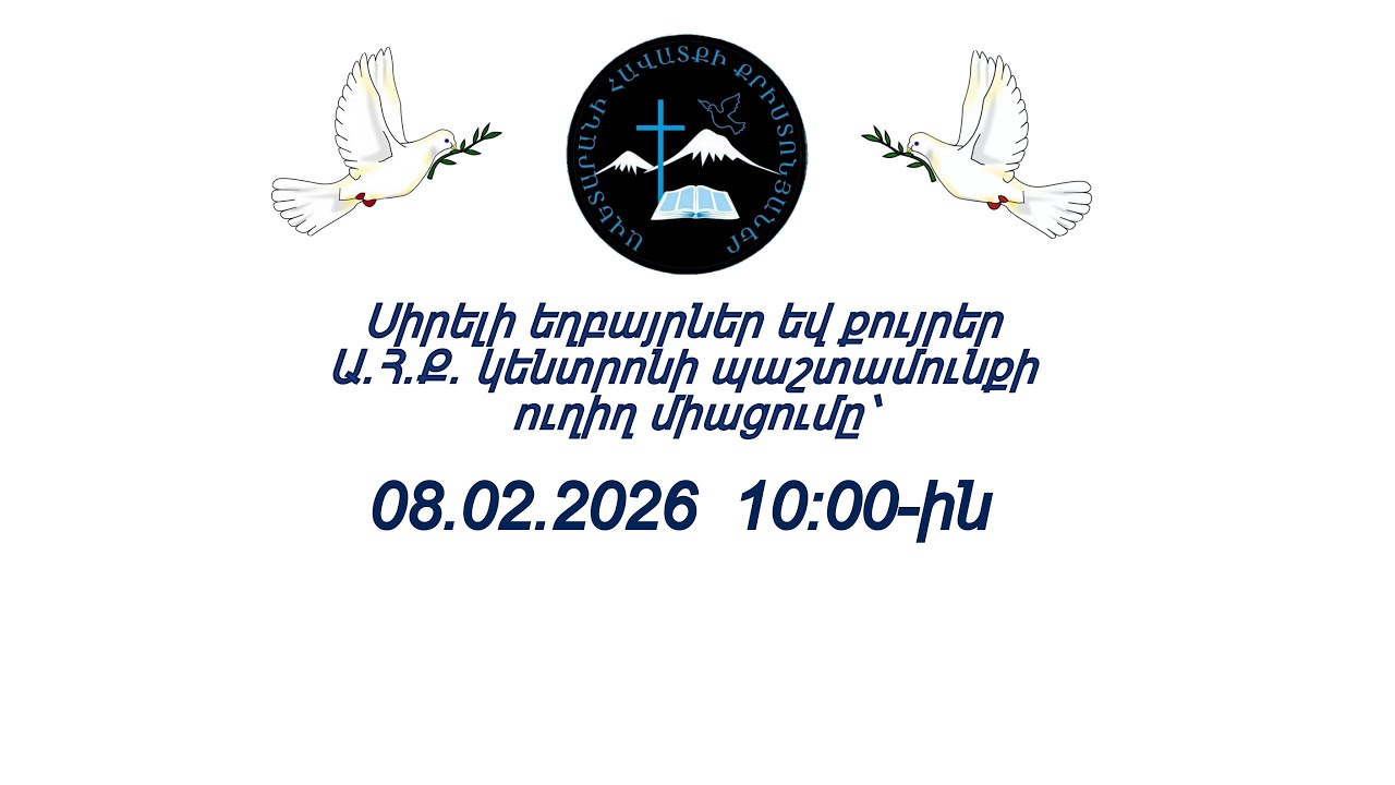 ԱՀՔԵ ԿԵՆՏՐՈՆ 08.02.2026 թ