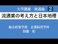 【大学講義・流通論２】流通業者の基本的な考え方と日本地理学｜2021年春学期（第２講）