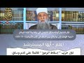 حالات واتساب الشيخ أبو اسحاق رد الشيخ الحوينى على المنتقدين له 