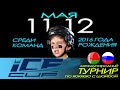 11.05.2024. IC. 2016. ПС. Ледовое Поколение - Локомотив-17