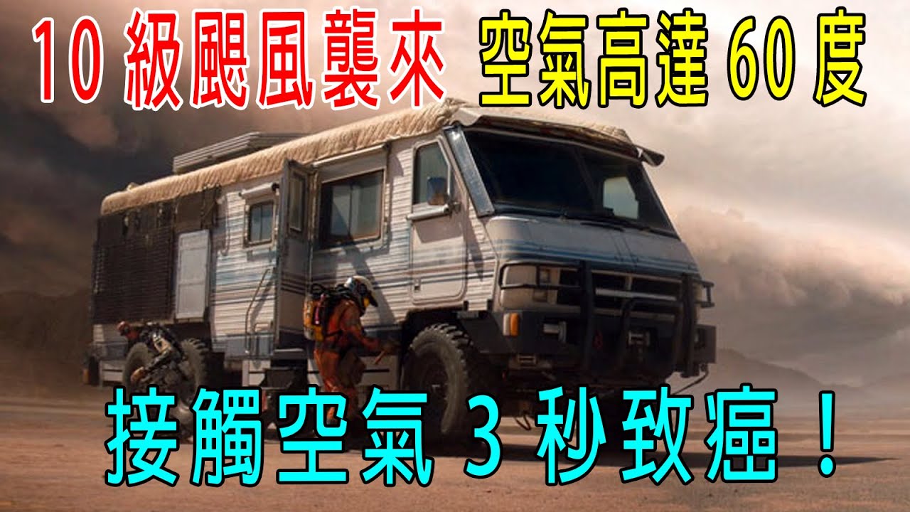 10級颶風襲來，空氣高達60度，接觸空氣3秒就致癌！