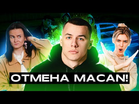 ОБРАЗ MACAN РАЗРУШЕН ПОСЛЕ ВПИСКИ! или нет?.. ОБЗОР НА MACAN