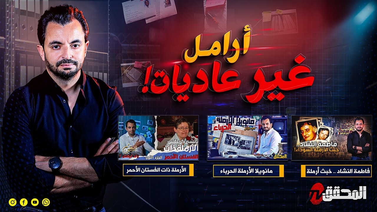 المحقق- أرامل غير عاديات 