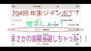 ７０４回 年末ジャンボ宝くじで初の高額当選 神回 ヘルブラ Youtube