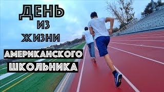 Типичный День Американского Школьника