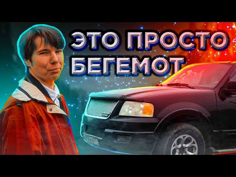 Я ПЕРВЫЙ РАЗ сел за руль НАСТОЯЩЕГО АМЕРИКАНЦА | Ford Expedition