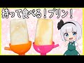 【ゆっくり料理】スプーン不要!持って食べるプリン!【ゆっくり実況】