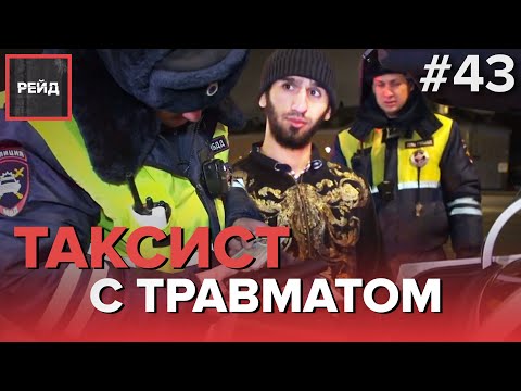 ТАКСИСТ С ТРАВМАТОМ | ИНСПЕКТОР-КАСКАДЕР - Рейд - #43