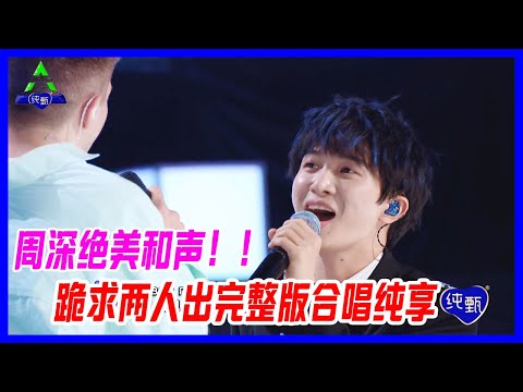 周深絕美和聲！簡直是場聽覺盛宴，跪求兩人出完整版合唱純享！【創造營2021】