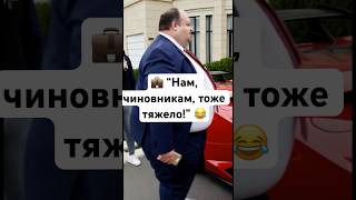 💼 “Нам, чиновникам, тоже тяжело!” 😂 #юмор