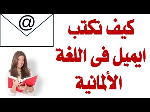 فيديو: كيف تكتب عنوانًا باللغة الألمانية