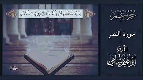القارئ إبراهيم شامي جزء عم سورة النصر مع كتابة الآيات