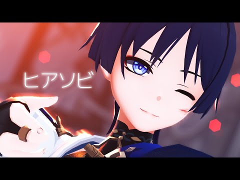 【原神MMD】 放浪者/ ヒアソビ【Genshin Impact/MMD】