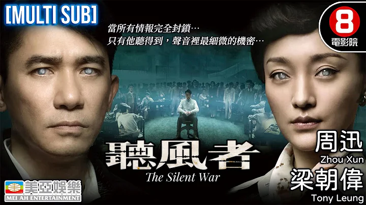 金像獎最佳男主角 金獅終身成就獎 梁朝偉 Tony Leung｜聽風者 (The Silent War)｜梁朝偉｜周迅｜范曉萱｜王學兵｜粵語中字｜MULTUSUB｜香港電影｜8號電影院｜美亞｜懸疑 - 天天要聞