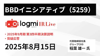 【2025年9月期 第3四半期決算説明会】BBDイニシアティブ（5259） IR Live