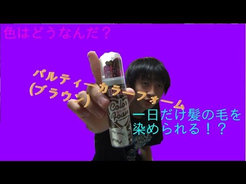 髪の毛を一日だけ染められる パルティーカラーフォーム I Dye Hair Only All Day Long Youtube