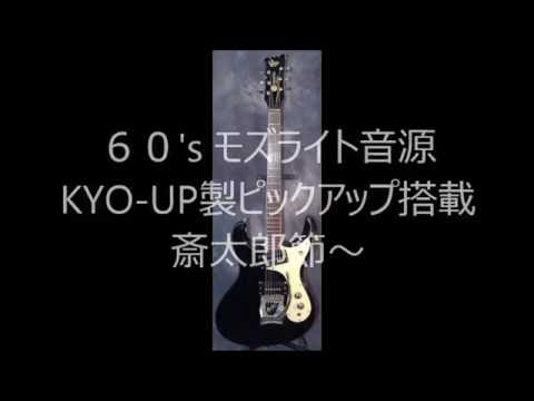 MOSRITE PICKUP 斎太郎節　KYO-UP製ピックアップ　レッツゴーエレキ節