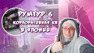 картинка: РУМ ТУР 6: Корпоративная квартира в Йокогами. КВАРТИРА В ЯПОНИИ