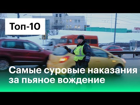 Пьяные водители: самые жесткие наказания в мире