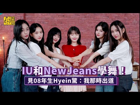 IU和NewJeans學舞！見08年生Hyein驚：我那時出道