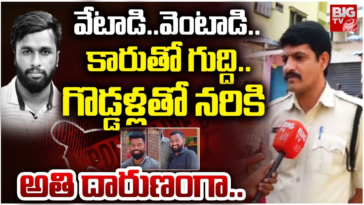 కారుతో గుద్ది..గొడ్డళ్లతో నరికి ..| LB Nagar Boddu Mahesh Incident | BIG TV