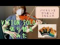【練習記録】VISION SOLOに張り替えました！日常練習