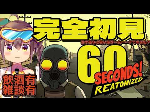 【#白亜らるら】完全初見の60Seconds!なんか生き残っていけばいいのか？？？呑みながらやります【#新人Vtuber 】