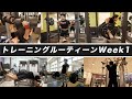【1週目】パワーリフターの1週間のトレーニングルーティーン | vol.31