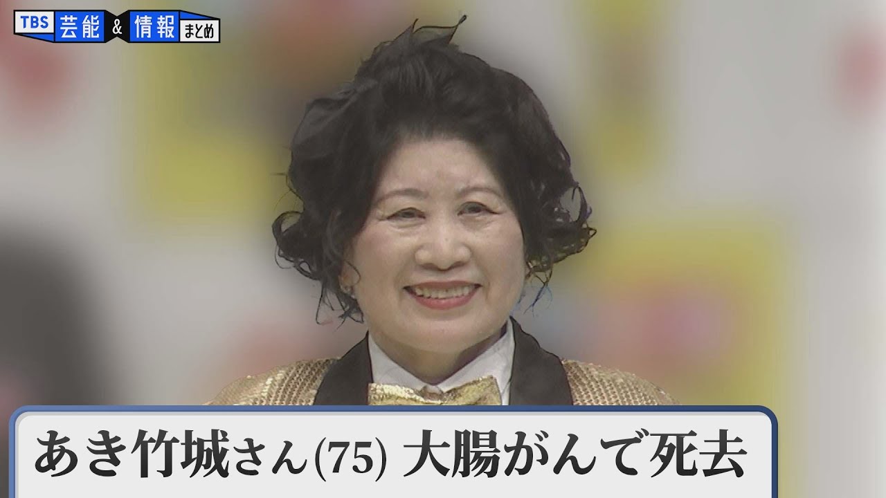 あき竹城 死因