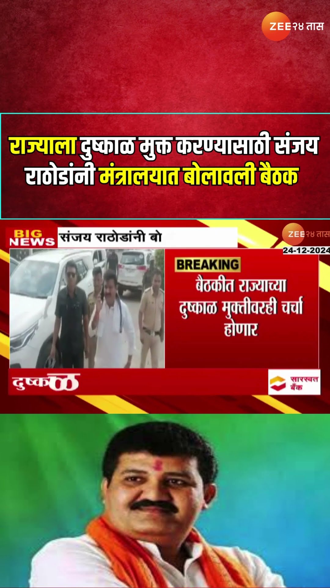 Sanjay Rathod Meeting | राज्याला दुष्काळ मुक्त करण्यासाठी संजय राठोडांनी मंत्रालयात बोलावली बैठक