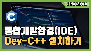 [C프로그래밍 강의#1강]통합개발환경(IDE) Dev-c++ 설치 및 파일생성과 저장, 컴파일