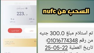 كيفيه ربط حساب فودافون كاش في منصه NUFC.السخب من منصه NUFC الربح من الانترنت