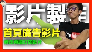 youtube 影片製作教學I 首頁廣告影片I 自訂你的頻道訂閱影片 ...