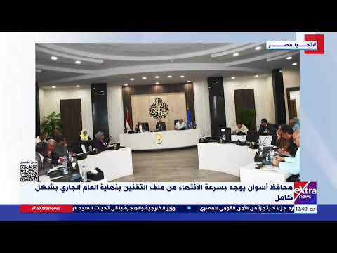 محافظ أسوان يوجه بسرعة الانتهاء من ملف التقنين بنهاية العام الجاري بشكل كامل