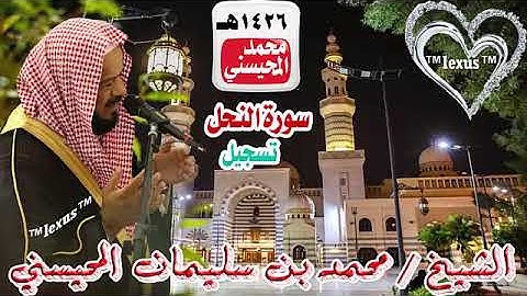 016= سورة النحل تسجيل 1426هـ الشيخ محمد المحيسني
